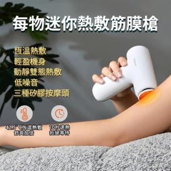 每物迷你熱敷筋膜槍3S(按摩 筋膜槍 重量輕 肌肉放鬆 紓壓按摩 充電式按摩槍 大電量)