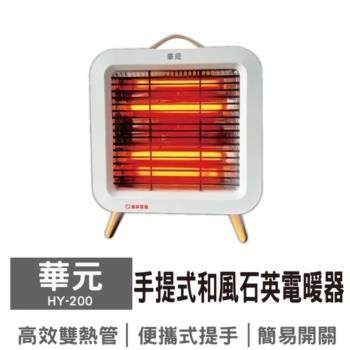 華元手提式和風石英電暖器HY-200