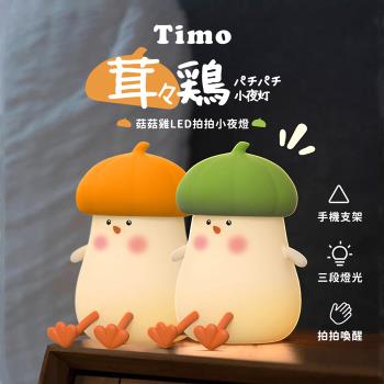 【Timo】菇菇雞 手機支架 LED拍拍小夜燈