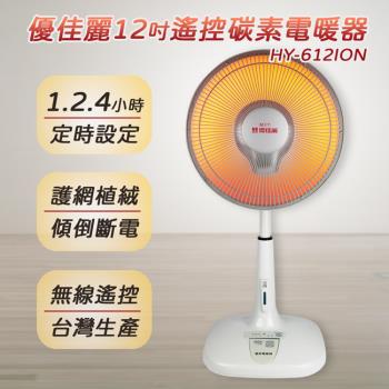 強、弱兩段式快速暖房傾倒斷電安全裝置貼心植絨設計安全不燙手優佳麗 12吋碳素定時遙控電暖器 HY-612ION - 碳鹵素12吋, 強、弱兩段式快速暖房 傾倒斷電安全裝置 貼心植絨設計安全不燙手, 找優佳麗 12吋碳素定時遙控電暖器 HY-612ION推薦就來