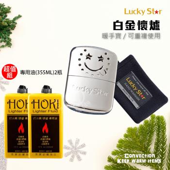 Lucky Star福星牌 白金懷爐+專用油2瓶(大瓶355ML)LS-001 HOKI355X2