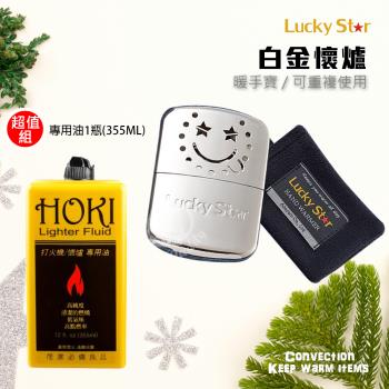 Lucky Star福星牌 白金懷爐+專用油1瓶(大瓶355ML)LS-001 HOKI355