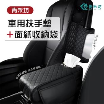 【青禾坊】車用扶手墊+面紙收納袋 (扶手墊/扶手加高墊/面紙盒收納/衛生紙收納/掛式面紙盒套)