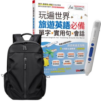玩遍世界 旅遊英語必備 單字X實用句X會話 + LiveABC智慧點讀筆16G（Type-C充電版）+ 多功能經典後揹包（黑）
