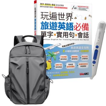 玩遍世界 旅遊英語必備 單字X實用句X會話 + LiveABC智慧點讀筆16G（Type-C充電版）+ 多功能經典後揹包（灰）