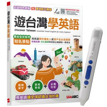 遊臺灣學英語 + LiveABC智慧點讀筆16G（Type-C充電版）