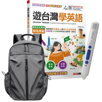 遊臺灣學英語 + LiveABC智慧點讀筆16G（Type-C充電版）+ 多功能經典後揹包（灰）
