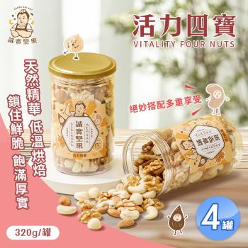 【誠實堅果】活力四寶 320gx4罐(核桃/杏仁果/腰果/夏威夷果/綜合堅果/低溫烘焙)