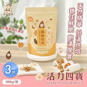 【誠實堅果】活力四寶300gx3包(核桃/杏仁果/腰果/夏威夷果/綜合堅果/低溫烘焙)