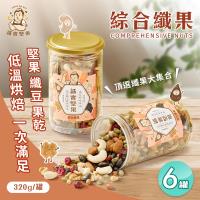【誠實堅果】綜合纖果320gx6罐 杏仁果 腰果 核桃 南瓜子 蔓越莓 葡萄乾 綜合堅果 果乾 低溫烘焙 