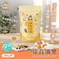 【誠實堅果】綜合纖果300gx9包 杏仁果 腰果 核桃 南瓜子 蔓越莓 葡萄乾 綜合堅果 果乾 低溫烘焙 