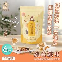 【誠實堅果】綜合纖果300gx6包 杏仁果 腰果 核桃 南瓜子 蔓越莓 葡萄乾 綜合堅果 果乾 低溫烘焙 