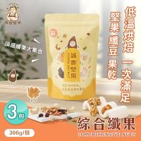【誠實堅果】綜合纖果300gx3包 杏仁果 腰果 核桃 南瓜子 蔓越莓 葡萄乾 綜合堅果 果乾 低溫烘焙 