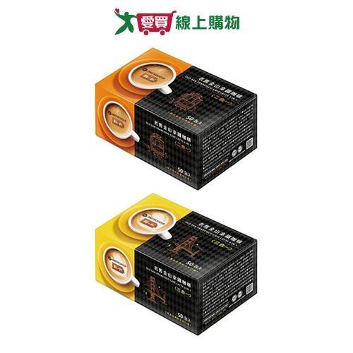 鮮一杯老舊金山拿鐵二合一/三合一系列(50入/盒)【愛買】