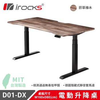 irocks D01-SL-DX 電動升降桌 菸草橡木紋 150x80 公分