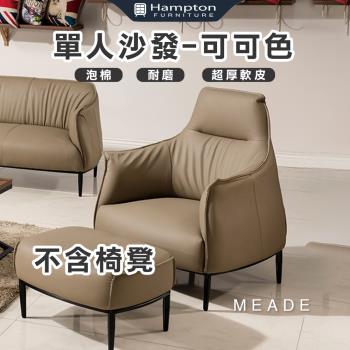 【Hampton 漢汀堡】玫德單人沙發-可可色(單人椅/沙發椅/休閒椅/單人沙發椅/不含椅凳)