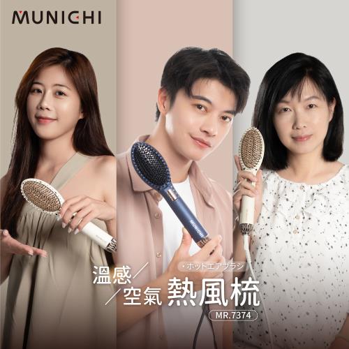 【MUNICHI 沐尼黑】 溫感空氣髮根蓬蓬熱風梳 直髮梳 (MR.7374)