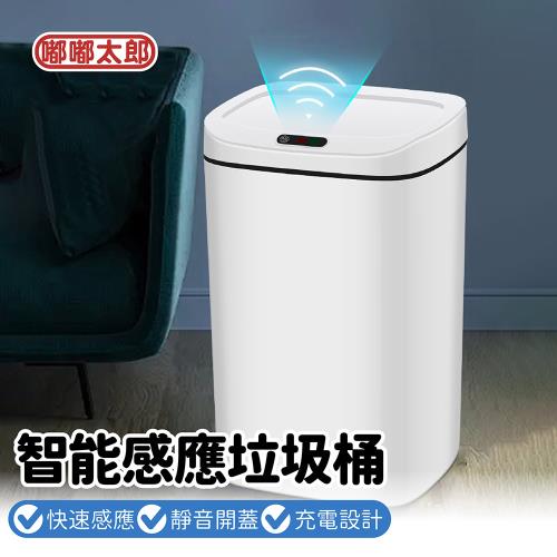 【嘟嘟太郎】智能感應垃圾桶16L