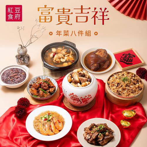 現+預 紅豆食府。富貴吉祥年菜八件組(4-6人份)