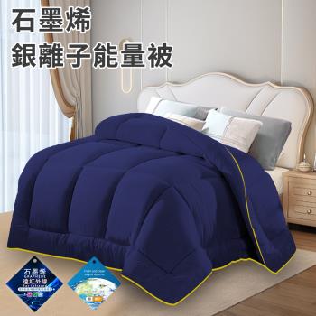 【CERES 席瑞絲】石墨烯銀離子能量被1.6Kg/深藍(被子/棉被/纖維被/保暖被)(WB)