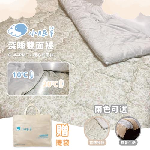 【小眠羊】深睡雙面被｜G WARM⁺  暖心絨天絲(型錄)