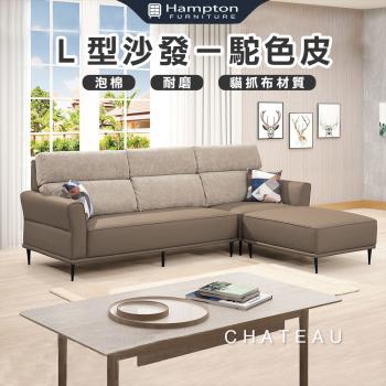 【Hampton 漢汀堡】夏多Ｌ型沙發-駝色皮(L型沙發/沙發組/含腳凳/貓抓布/附抱枕)