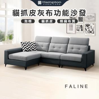 【Hampton 漢汀堡】法琳貓抓皮灰布功能沙發(L型沙發/休閒沙發/沙發組/含腳凳/皮沙發/貓抓皮/棉麻布)