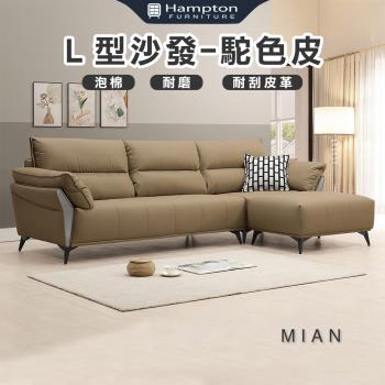 【Hampton 漢汀堡】米恩Ｌ型沙發-駝色皮(L型沙發/休閒沙發/沙發組/含腳凳/皮沙發)