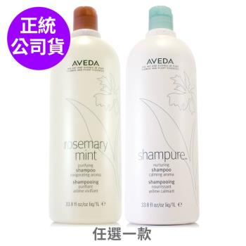 AVEDA 迷迭薄荷洗髮精/純香洗髮菁(洗髮精)1000ml - 任選 贈原廠壓頭 (正統公司貨)