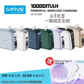 G-FIVE 10000mAh 22.5W4孔輸出自帶線-GP-W10S(加贈3A快充線)