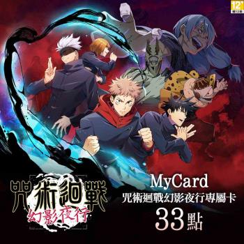 MyCard 33點-咒術迴戰幻影夜行專屬卡