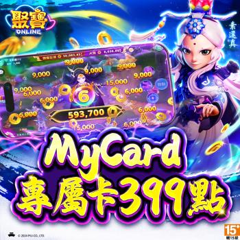 MyCard聚寶Online專屬卡399點
