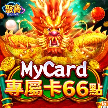 MyCard聚寶Online專屬卡66點