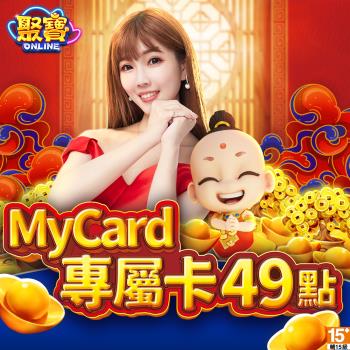 MyCard聚寶Online專屬卡49點