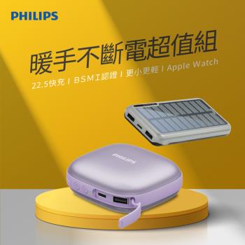 【超值組合】PHILIPS 飛利浦 暖手寶行動電源 兩色可選+太陽能10000mAh行動電源 DLP2136V+DLP7728N