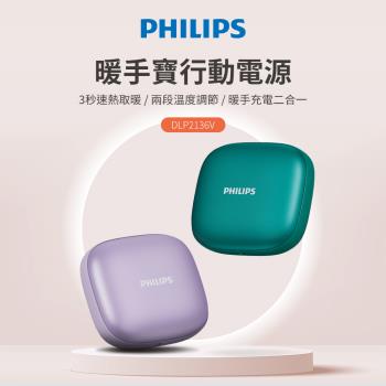PHILIPS 飛利浦 暖手寶行動電源 兩色可選 DLP2136V