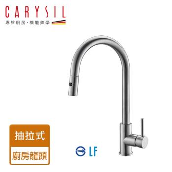 【Carysil珂瑞】抽拉式廚房龍頭-無安裝服務(F38-0001)