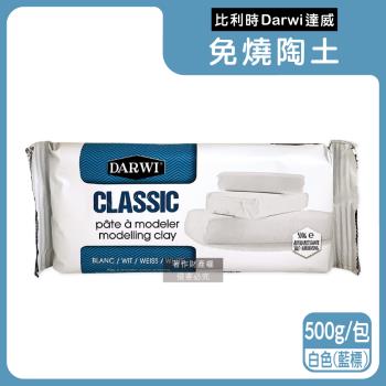 比利時Darwi達威-易塑形強附著防縮約24hr乾燥免燒陶土500g/包-白色(藍標)(免烘烤風乾硬化造型黏土,多用途泥塑雕刻陶泥,人偶雕塑手工藝)
