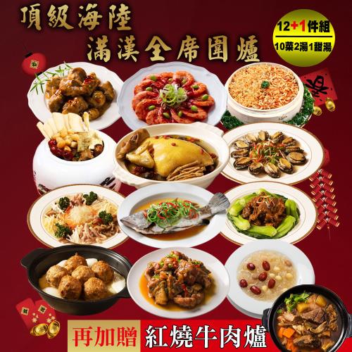 現+預  快樂大廚-頂級海陸滿漢全席圍爐12+1件年菜組(10菜2湯/適合10-12人份 再加贈金門高梁牛肉爐)