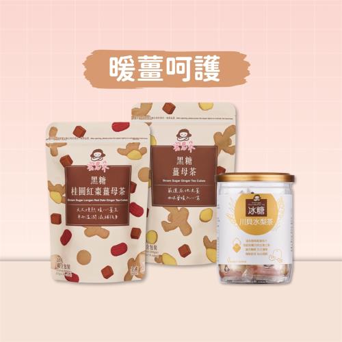 【蜜思朵】暖薑呵護茶磚3件組 黑糖桂圓紅棗薑母茶/黑糖薑母茶/冰糖川貝水梨茶 (2袋+1罐，48入)｜黑糖茶磚