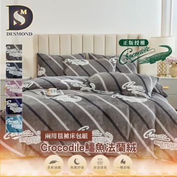 【DESMOND 岱思夢】法蘭絨兩用毯被床包組 Crocodile鱷魚(雙人 加大 均一價 多款任選)