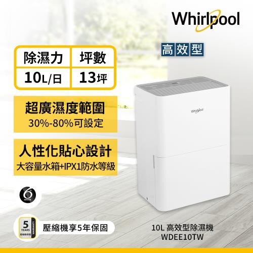 Whirlpool 惠而浦 10公升 除濕機 WDEE10TW