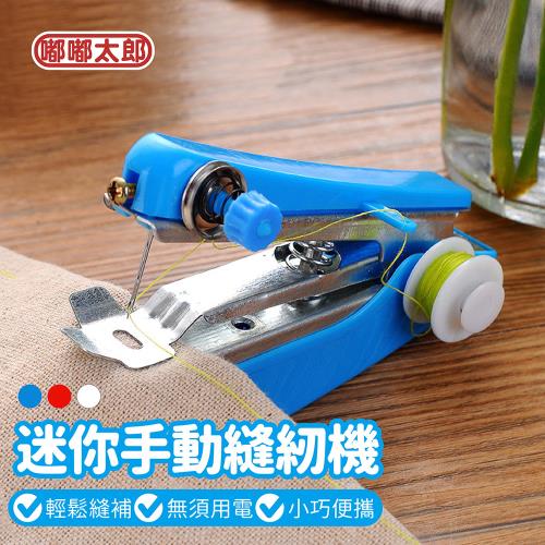 【嘟嘟太郎】迷你裁縫機