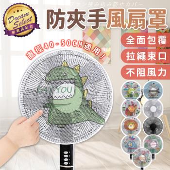 【DREAMSELECT】防夾手風扇罩 風扇防夾罩 風扇罩 風扇保護罩 風扇安全罩 風扇網罩 電風扇防夾網 風扇安全防護罩 防夾手電風扇罩 電風扇