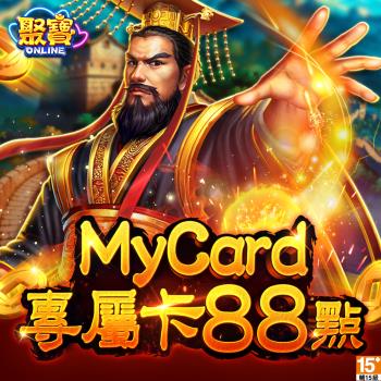MyCard聚寶Online專屬卡88點