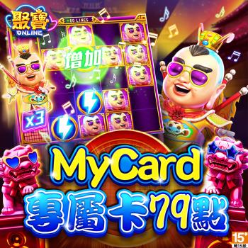 MyCard聚寶Online專屬卡79點