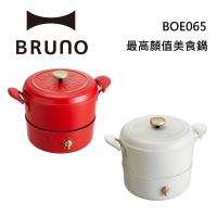 BRUNO 復古多功能美食鍋 BOE065 台灣公司貨(適用明火和IH爐)