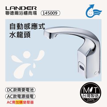 【聯德爾】感應式龍頭TAP-145009(臺灣製造/全銅實心/DC-需電池/AC-插電須加購)