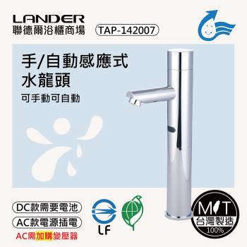 【聯德爾】感應式龍頭TAP-142007(臺灣製造/全銅實心/DC-需電池/AC-插電須加購)