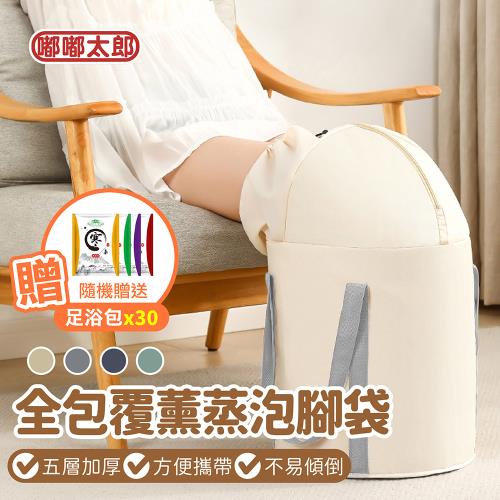 【嘟嘟太郎】 贈足浴包30入!全包覆薰蒸泡腳袋